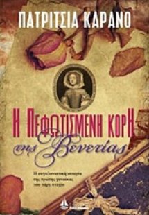 Η πεφωτισμένη κόρη της Βενετίας