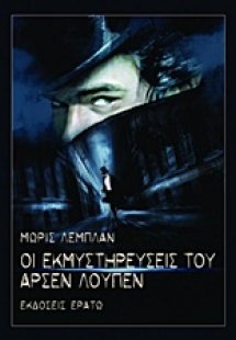 Οι εκμυστηρεύσεις του Αρσέν Λουπέν