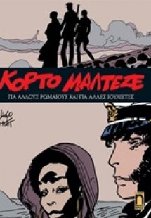 Κόρτο Μαλτέζε: Για άλλους Ρωμαίους και για άλλες Ιουλιέ...