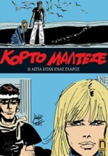 Κόρτο Μαλτέζε: Η αιτία ήταν ένας γλάρος