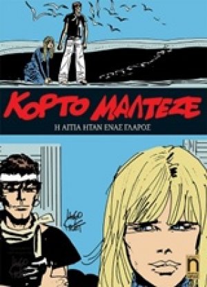 Κόρτο Μαλτέζε: Η αιτία ήταν ένας γλάρος