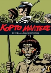 Κόρτο Μαλτέζε: Τα κεφάλια των μανιταριών