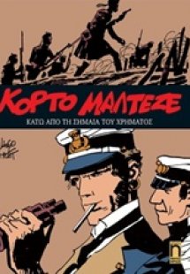 Κόρτο Μαλτέζε: Κάτω από τη σημαία του χρήματος