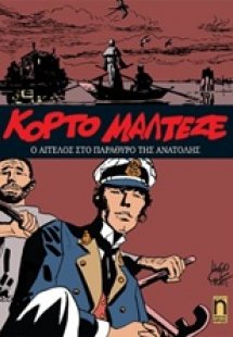 Κόρτο Μαλτέζε: Ο άγγελος στο παράθυρο της ανατολής