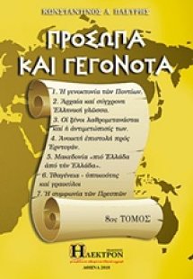 Πρόσωπα και γεγονότα (8ος Τόμος)