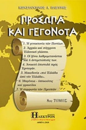 Πρόσωπα και γεγονότα (8ος Τόμος)