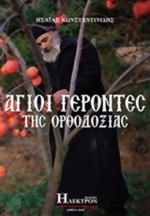 Άγοι γέροντες της ορθοδοξίας