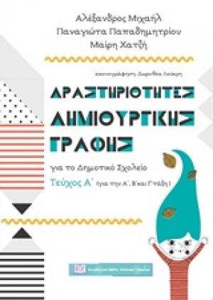 Δραστηριότητες δημιουργικής γραφής για το δημοτικό σχολείο (Τεύχος Α')