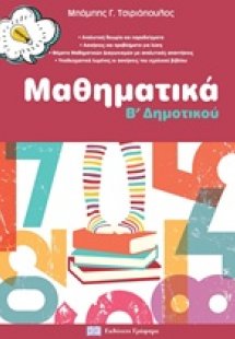 Mαθηματικά Β’ δημοτικού