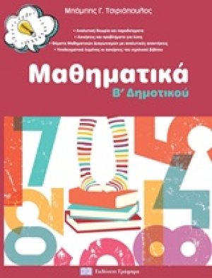 Mαθηματικά Β’ δημοτικού