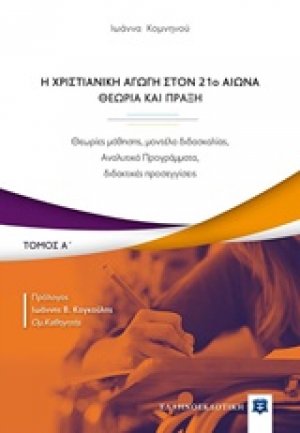 Η χριστιανική αγωγή τον 21ο αιώνα. Θεωρία και πράξη (Α Τόμος)