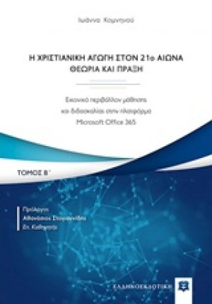 Η χριστιανική αγωγή τον 21ο αιώνα. Θεωρία και πράξη (Β Τόμος)