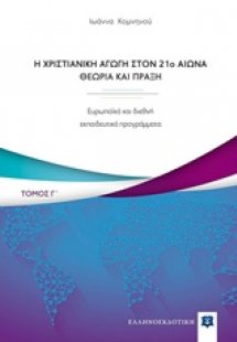 Η χριστιανική αγωγή τον 21ο αιώνα. Θεωρία και πράξη (Γ ...