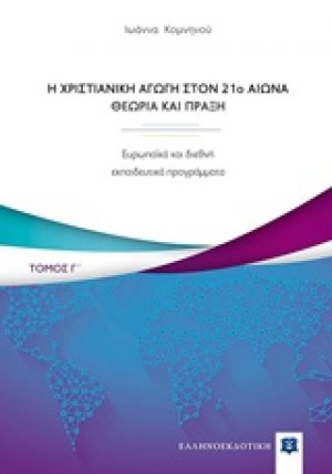 Η χριστιανική αγωγή τον 21ο αιώνα. Θεωρία και πράξη (Γ Τόμος)