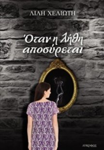 Όταν η λήθη αποσύρεται