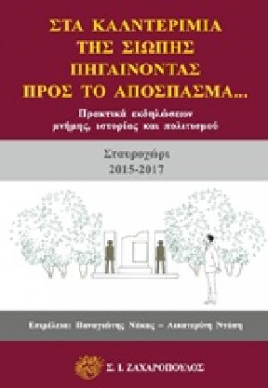 Στα καλντερίμια της σιωπής, πηγαίνοντας προς το απόσπασμα