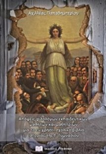 Απόψεις φιλολόγων εκπαιδευτικών, μαθητών και μαθητριών ...