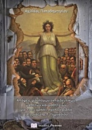 Απόψεις φιλολόγων εκπαιδευτικών, μαθητών και μαθητριών για το εν χρήσει σχολικό βιβλίο ιστορίας της Γ' Γυμνασίου