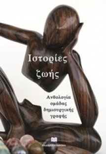 Ιστορίες ζωής