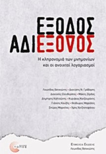 Έξοδος αδιέξοδος