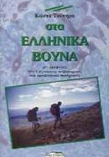 Στα ελληνικά βουνά