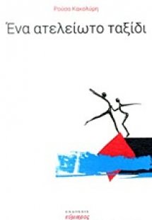Ένα ατελείωτο ταξίδι