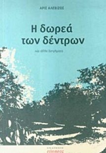 Η δωρεά των δέντρων