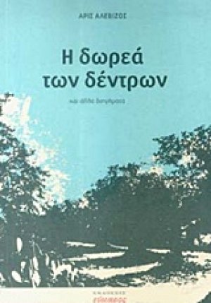 Η δωρεά των δέντρων
