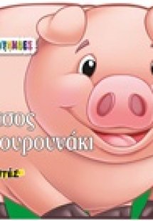Μήτσος το γουρουνάκι