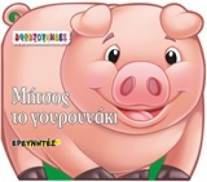 Μήτσος το γουρουνάκι