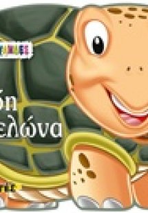 Χλόη η χελώνα