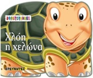 Χλόη η χελώνα