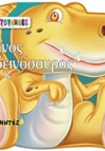 Ντίνος ο δεινόσαυρος