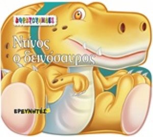 Ντίνος ο δεινόσαυρος
