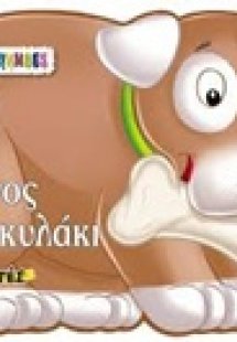 Άργος το σκυλάκι