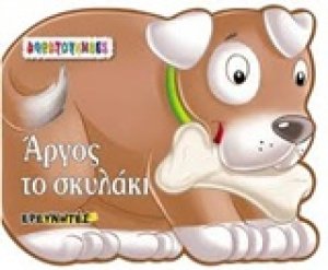 Άργος το σκυλάκι