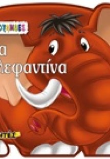 Λίνα η ελεφαντίνα