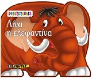 Λίνα η ελεφαντίνα