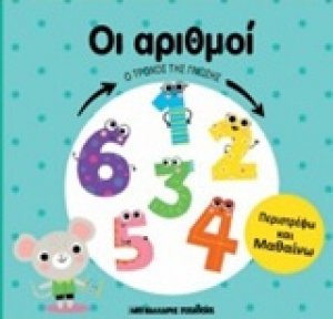 Ο τροχός της γνώσης: Οι αριθμοί