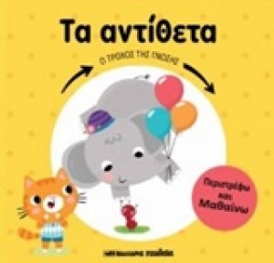 Ο τροχός της γνώση: Τα αντίθετα