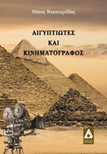 Αιγυπτιώτες και κινηματογράφος