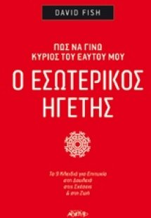 Ο εσωτερικός ηγέτης