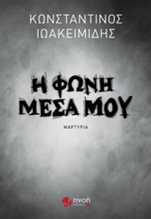 Η φωνή μέσα μου