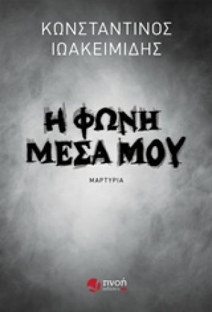 Η φωνή μέσα μου