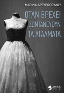 Όταν βρέχει ζωντανεύουν τα αγάλματα