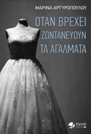 Όταν βρέχει ζωντανεύουν τα αγάλματα