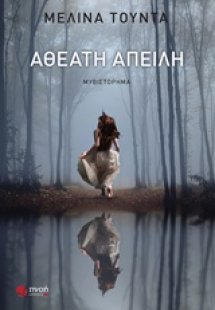 Αθέατη απειλή