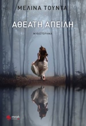 Αθέατη απειλή
