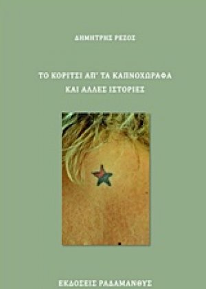 Το κορίτσι απ' τα καπνοχώραφα και άλλες ιστορίες