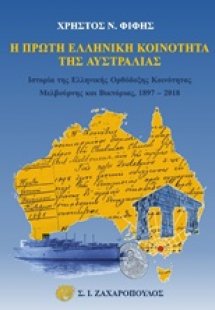 Η πρώτη ελληνική κοινότητα της Αυστραλίας